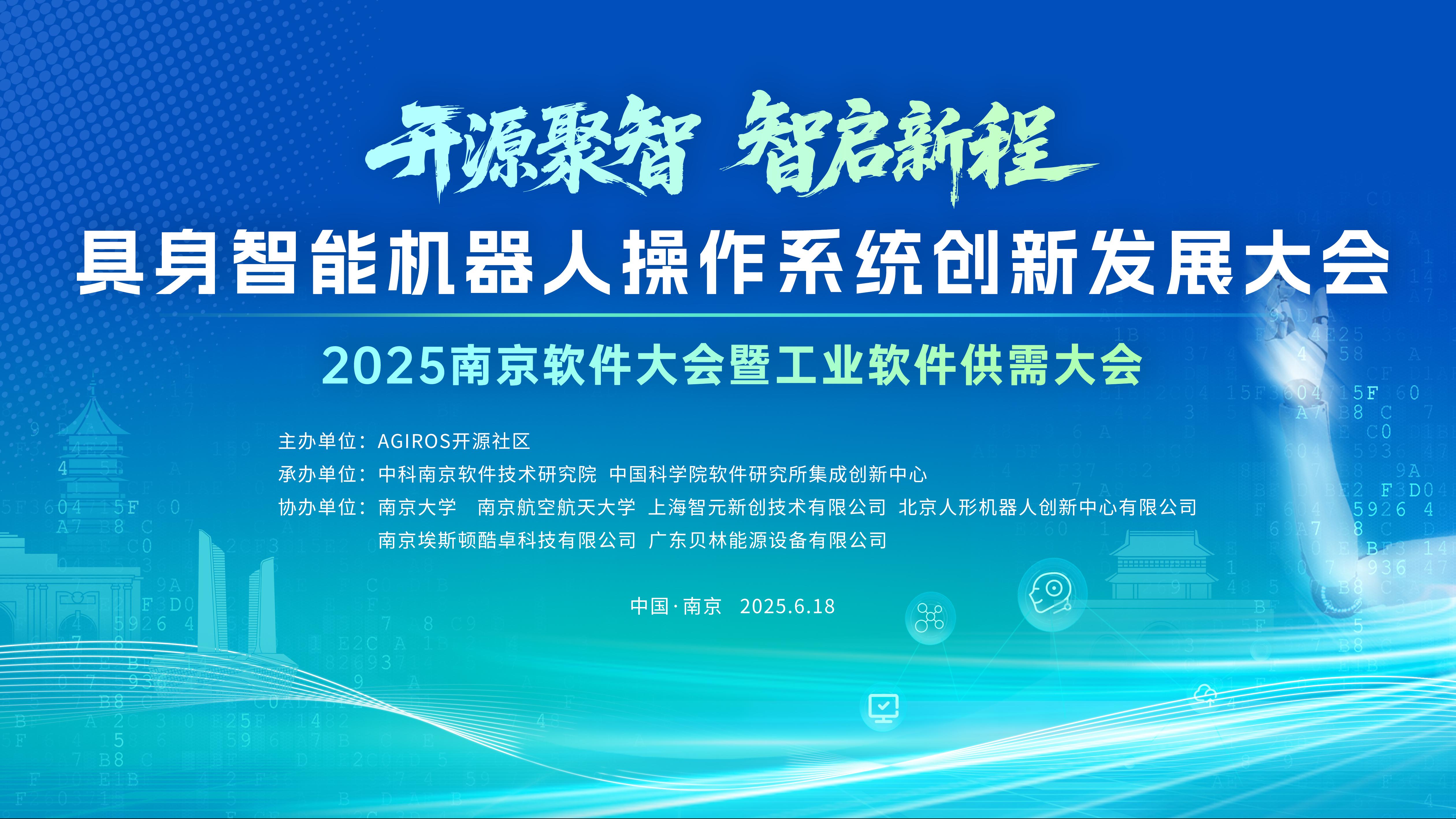 具身智能机器人操作系统创新发展大会会议通知