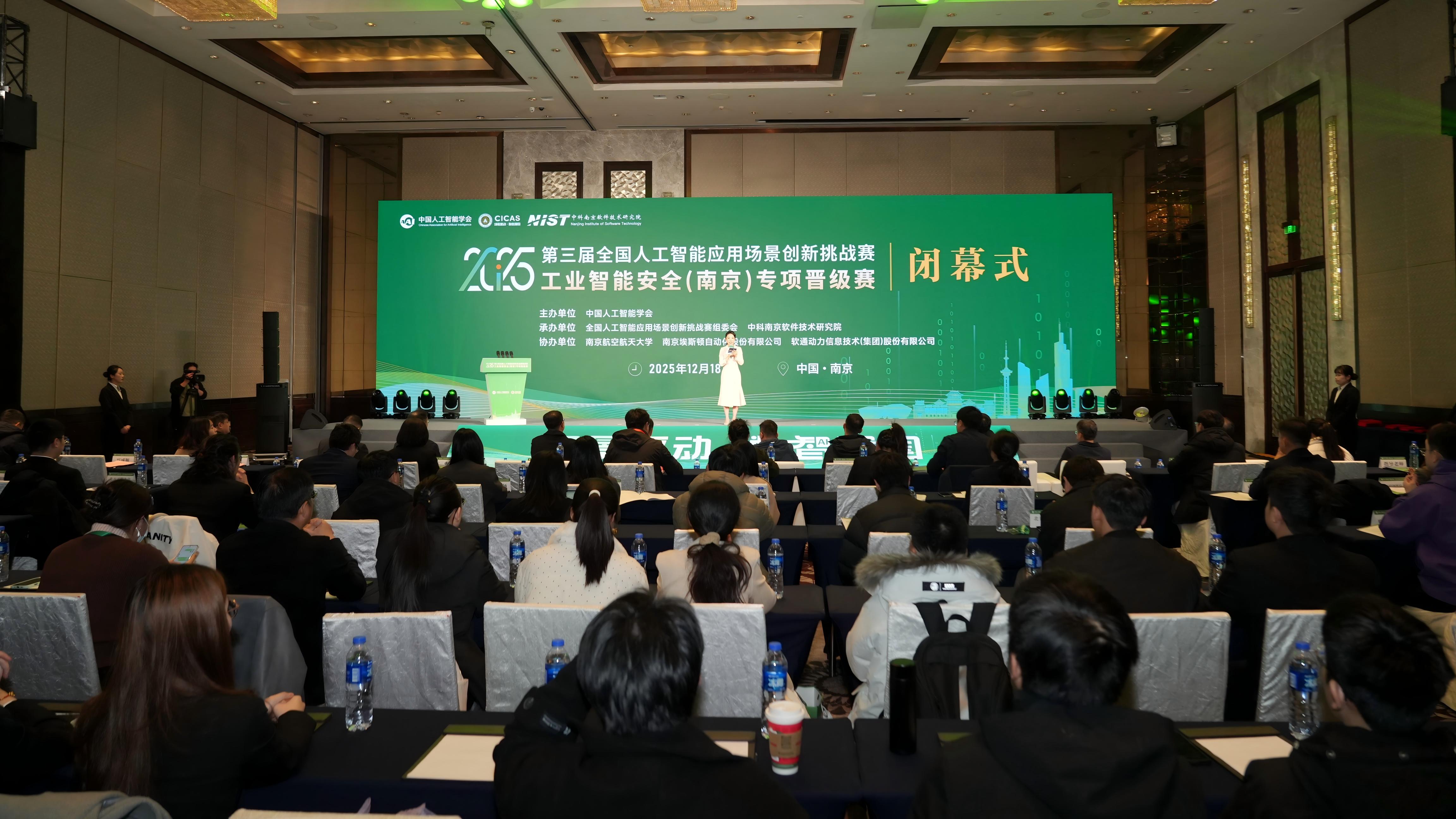 全国人工智能应用场景创新挑战赛工业智能安全(南京)专项赛圆满落幕