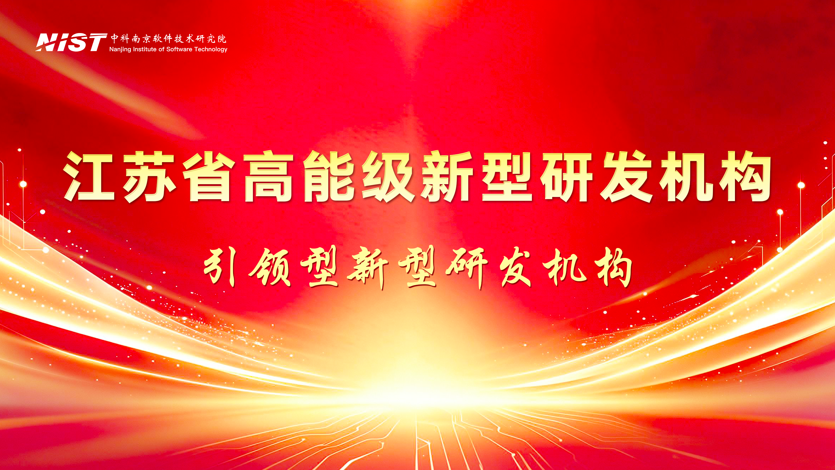 全省三甲！中科南京软件技术研究院入选江苏省高能级新型研发机构